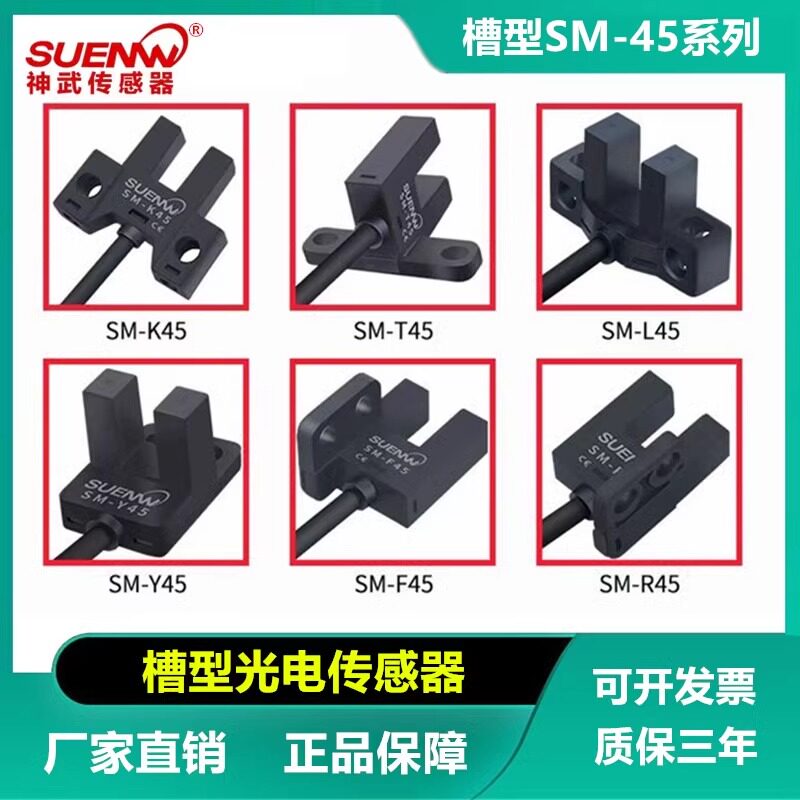 神武SM-L45P光电开关传感器SM-T45限位红外感应器光耦替PM-45系列