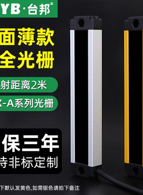 TBX-A0420NB台邦薄型安全光栅光幕传感器A0440NB红外对射探测24V