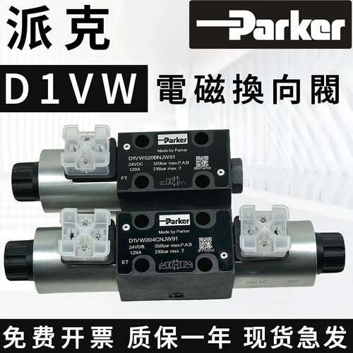 Parker派克D1VW020B/020D/002电磁换向阀D1VW004CNJW91/001CNYPZ5