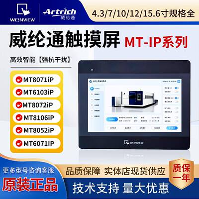 威纶通触摸屏MT8052IP/MT8072iP/MT8102IP/MT8106IP/MT8106IQ威纶