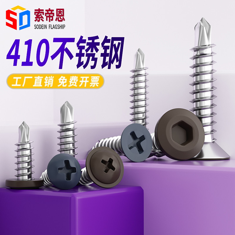 410高端头部烤漆自攻钻尾螺丝