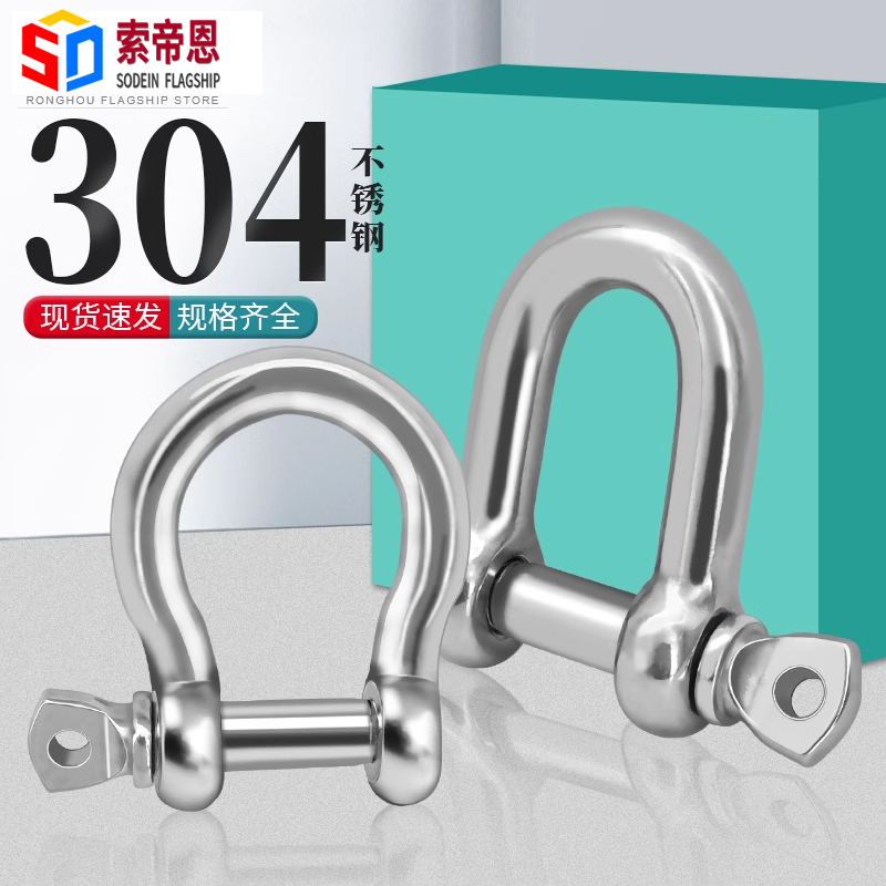 304不锈钢D型卸扣弓型环扣小U型扣钢丝绳锁链条国标U形马蹄形卸扣