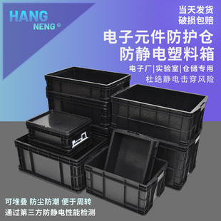防静电周转箱加厚堆叠物料箱电子元件厂物流周转箱配盖黑色汽配箱