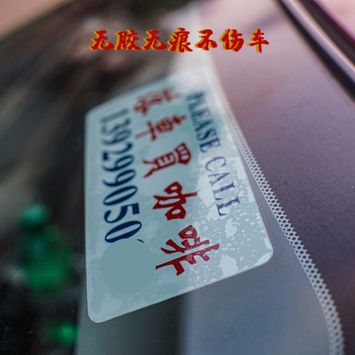 港式前挡玻璃创意停车移挪车港风汽车F内电话号码牌运吉车贴纸定