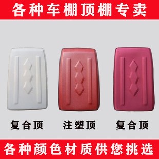 三轮车车棚雨棚h顶棚电动三轮车雨棚车篷专用顶盖挡雨顶注塑皮革