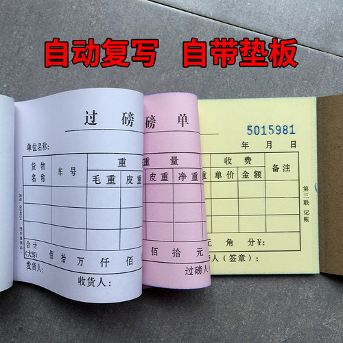 斐仕鱼过磅单GB4834三联过泵A无碳复写手写货车产品收购过地磅单