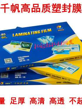 千帆A4A5a3f塑封膜4C5.5C7C8C10C12.5C15C17.5C20C25C菜单过塑膜8