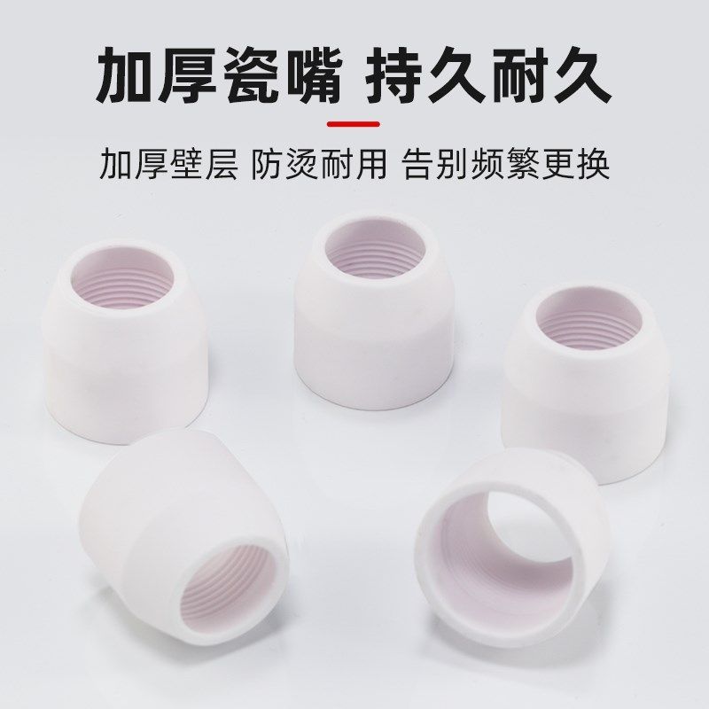 等离子P80割嘴保护套切割机配件大全保护罩陶瓷保V护嘴瓷嘴瓷咀子