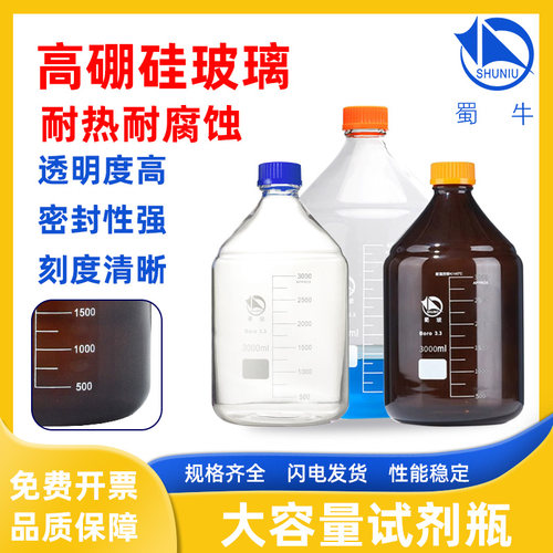 [促销]蜀牛正品大容量试剂瓶