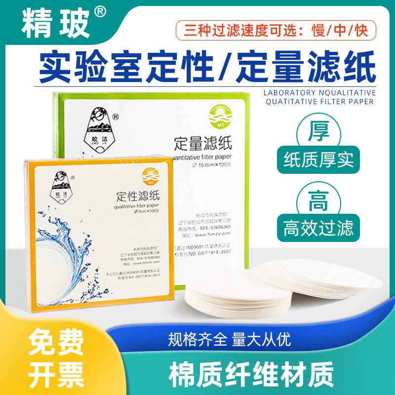 精玻科研必选皎洁定性滤纸实验室圆形快速中速慢速机油过滤纸定量滤纸工业大张滤纸7/9/11/12.5/15/18cm试纸,文具电教/文化用品/商务用品,教学仪器/实验器材,淘宝优惠券,粉丝福利购,淘宝优惠卷
