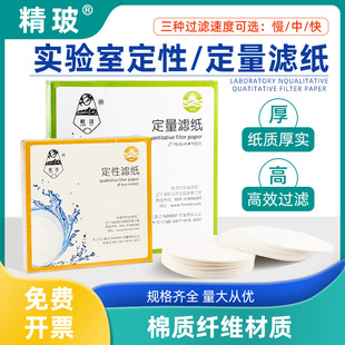 精玻科研必选皎洁定性滤纸实验室圆形快速中速慢速机油过滤纸定量滤纸工业大张滤纸7/9/11/12.5/15/18cm试纸