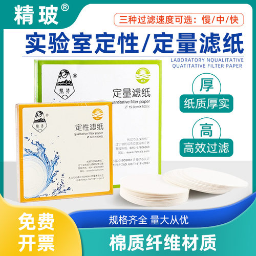 精玻皎洁定性滤纸高效过滤多功能