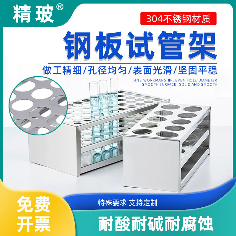 精玻不锈钢钢板试管架304材质实验室专用13/14/17/18/19/21/23/27/30mm防倾倒设计多功能耐高温腐蚀现货速发