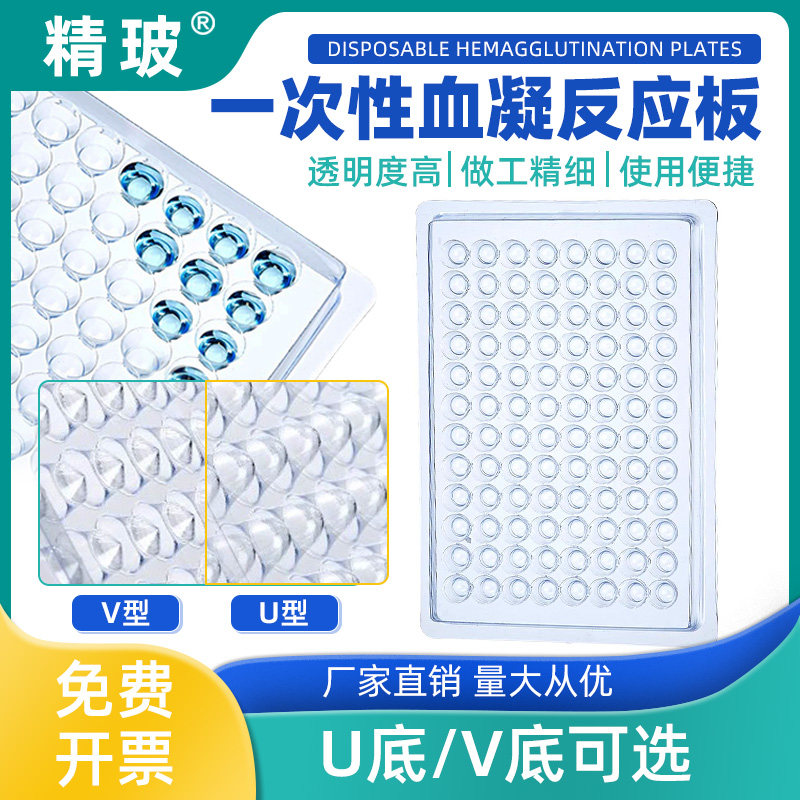 一次性塑料血凝反应板96孔数粒板U型/V型（90°110°)培养板悬浮细胞培养板聚氯乙烯材质亚克力培养板可开票