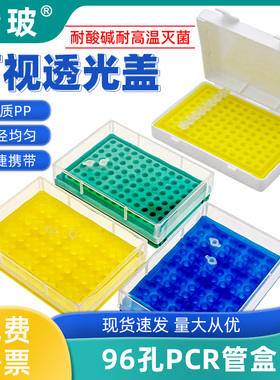 精玻0.2ml离心管盒PP材质EP管96孔PCR管盒带扣连盖加厚8联管架耐酸碱耐腐蚀耐高温样品管盒薄壁无菌无酶实验