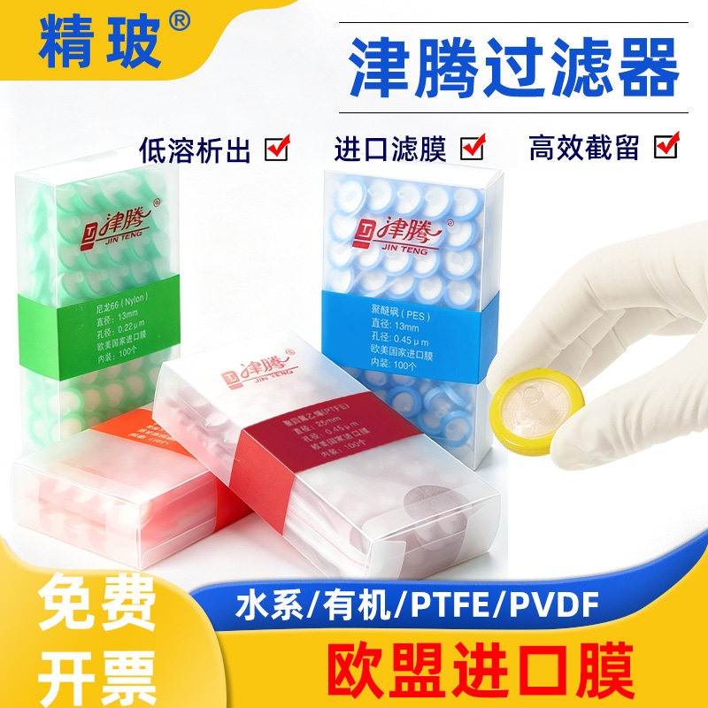 津腾过滤器针式滤膜一次性过滤头水系PES有机尼龙66PTFE0.22/0.45um微孔滤膜13/25mm滤膜过滤器100个