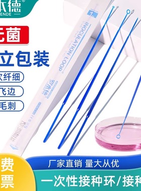 一次性无菌接种环微生物采样棒接种棒取菌针1/5/10ul细菌无菌取样独立灭菌包装实验室学校科研用品耐腐蚀耗材