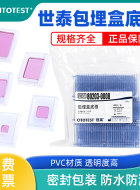 世泰石蜡切片一次性PVC塑料包埋底膜模具 80203底膜多规格  OCT包埋盒底膜  冰冻冷冻切片包埋模具  密封包装