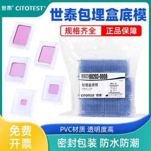 密封包装 世泰石蜡切片一次性PVC塑料包埋底膜模具 冰冻冷冻切片包埋模具 OCT包埋盒底膜 80203底膜多规格