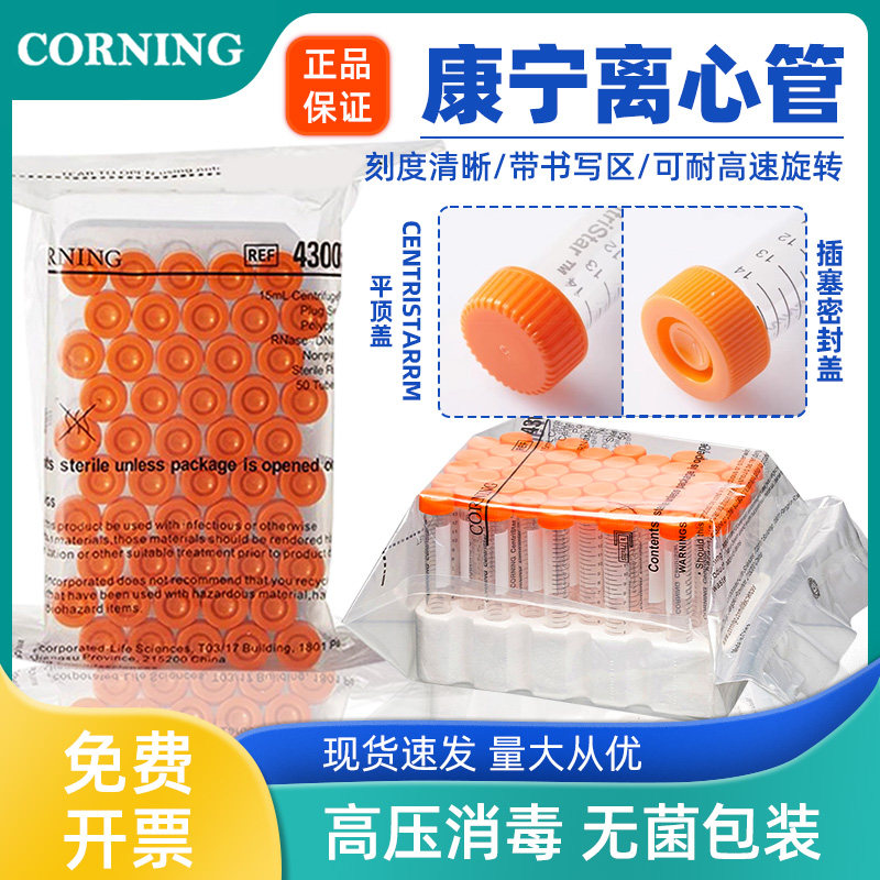 康宁离心管15ml/50ml 实验室专用PP材质带刻度耐高温高压无菌高速离心管冷冻样本储存科研级品质现货速发箱装