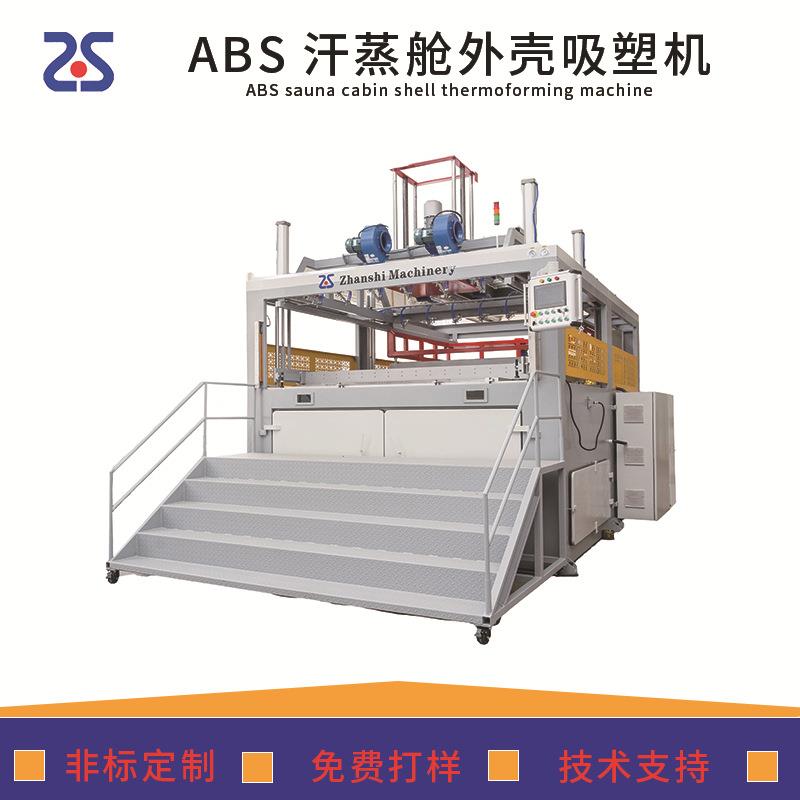 ABS汗蒸舱外壳厚板吸塑成型机HDPE/PP/PC养生舱外壳厚片吸塑机器