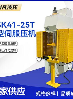 YSK41-25T-C型伺服压力机冲孔油压机伺服拉伸型四柱液压机