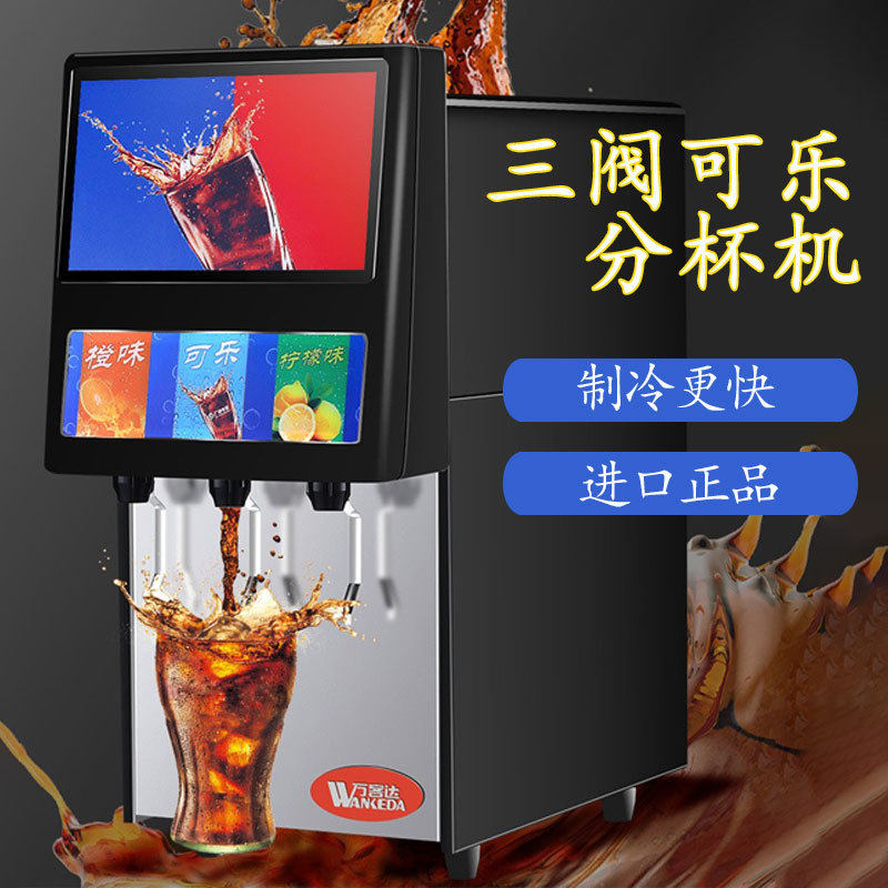 商用小型全自动汉堡店ktv餐厅三阀可乐机雪碧可乐百事碳酸饮料机