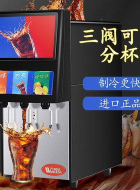 商用小型全自动汉堡店ktv餐厅三阀可乐机雪碧可乐百事碳酸饮料机