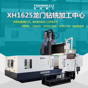 龙门钻铣加工中心 XH1625数控龙门钻铣加工中心 数控龙门加工中心