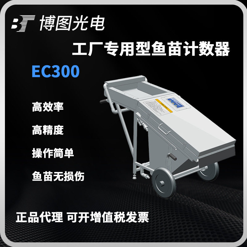 鱼苗计数器30万尾/小时高精度中型滑道式不伤鱼鲟鱼石斑EC300