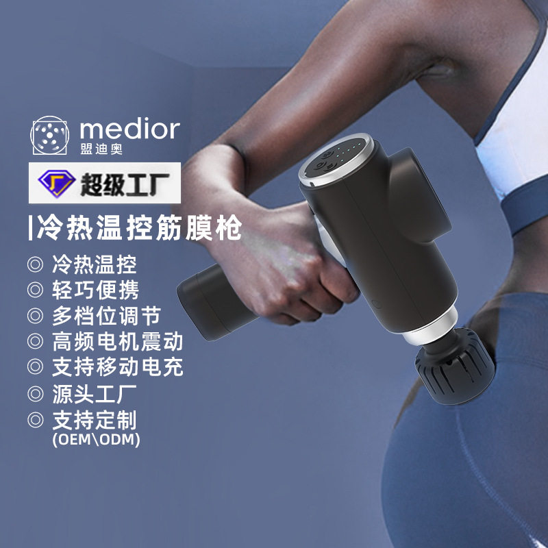 盟迪奥速冷速热科技冷热深层按摩筋膜枪
