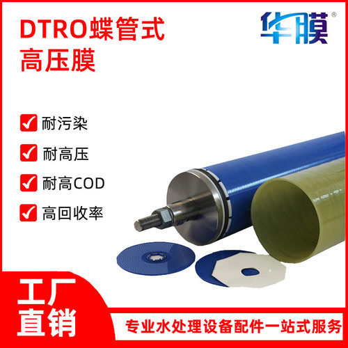 dtro膜片 垃圾渗透液水处理DT膜柱配件设备 碟管式反渗透DTRO膜片