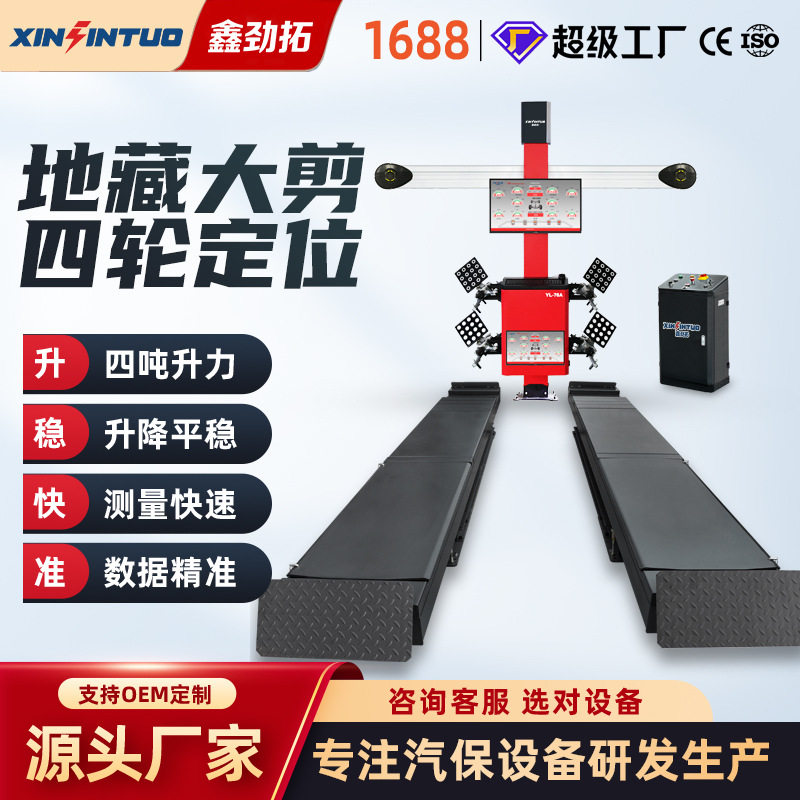 劲拓大剪举升机汽车升降机地藏子母大剪举升机4吨3D四轮定位仪