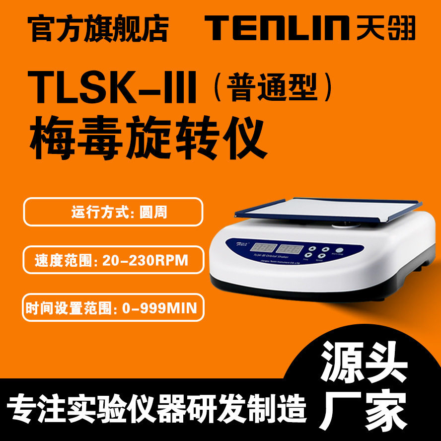 天翎仪器TLSK-III水平旋转振荡器数显水平摇床脱色摇床梅 毒旋转
