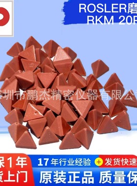 德国ROSLER磨料 抛光研磨料 震动耐磨机辅料 光饰机耗材 RKM 20P