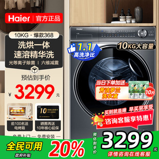 立减20% 海尔滚筒洗衣机家用直驱洗烘一体机G100368HBD14LSU1