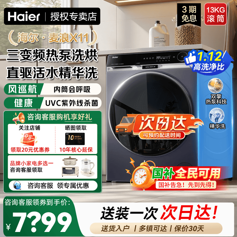 海尔热泵洗烘一体麦浪X11