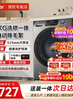 海尔12公斤大容量洗衣机家用全自动滚筒洗烘一体XQG120-HL50DS