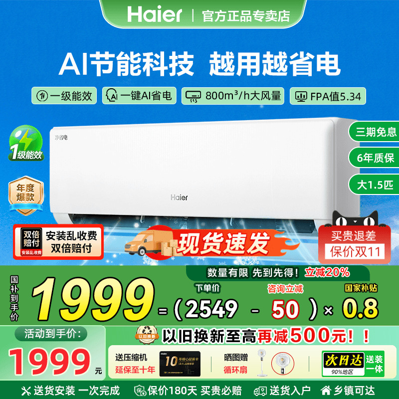 海尔净省电家用挂机空调