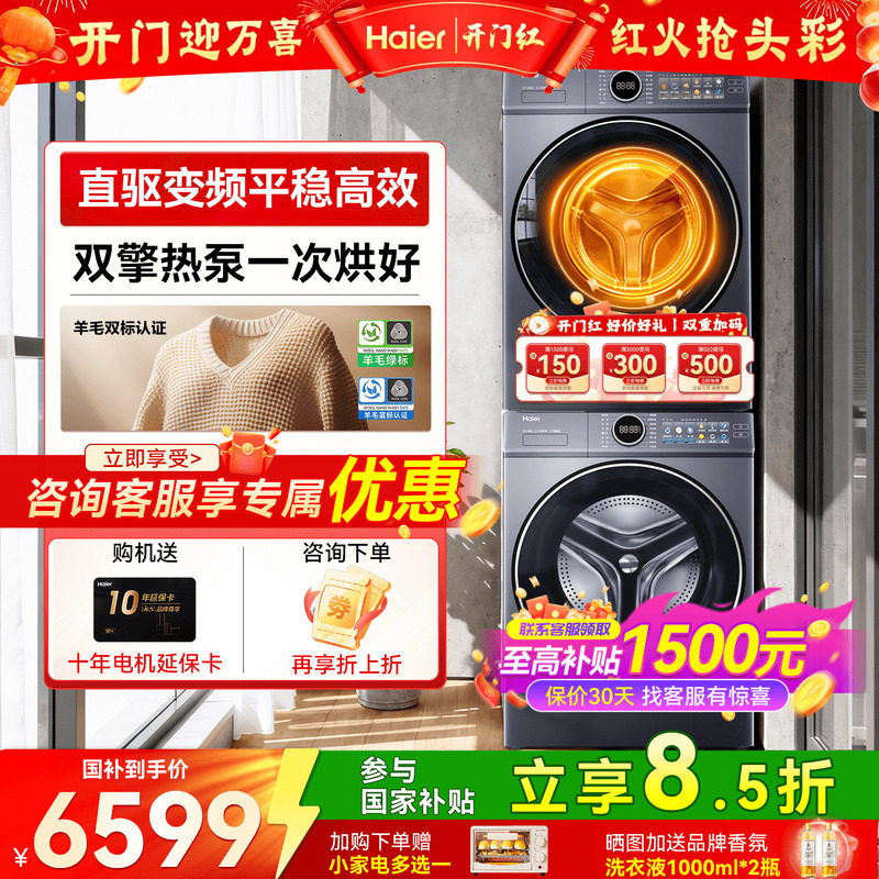 【立减15%】海尔云溪4.0洗烘套装家用精华洗洗衣机热泵烘干机77E