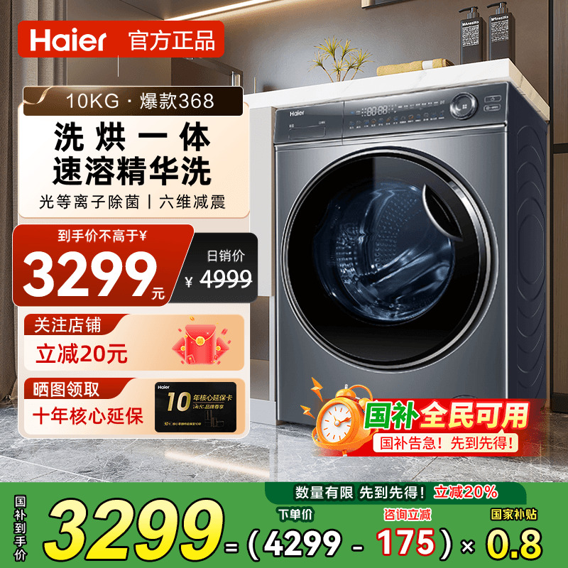 【立减20%】海尔滚筒洗衣机家用直驱洗烘一体机G100368HBD14LSU1