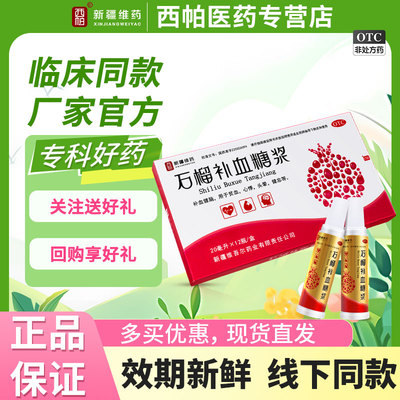 西帕】石榴补血糖浆20ml*12支 女生补气养血口服液 调理气血不足