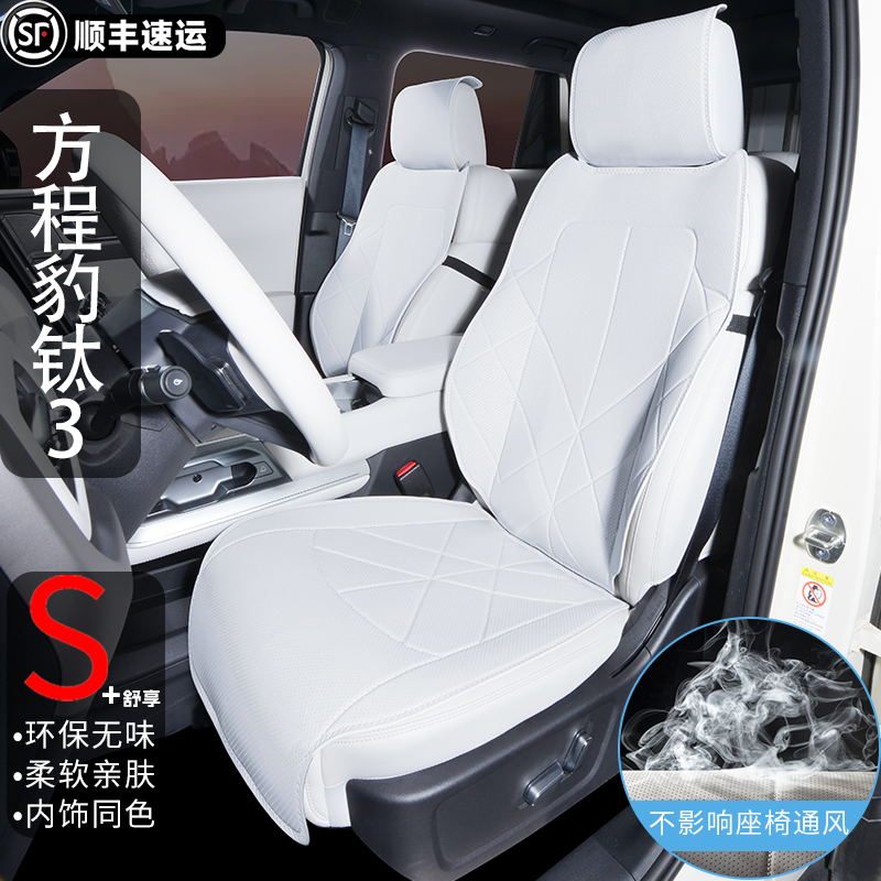 钛3【官方原配】原车内饰色座套