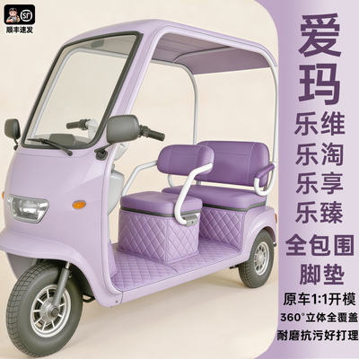 【官方力荐】电动三轮车脚垫