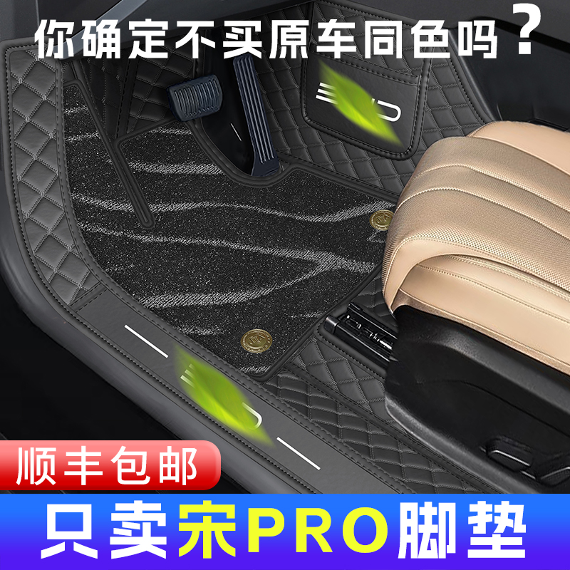 比亚迪宋pro全包围脚垫内饰同色