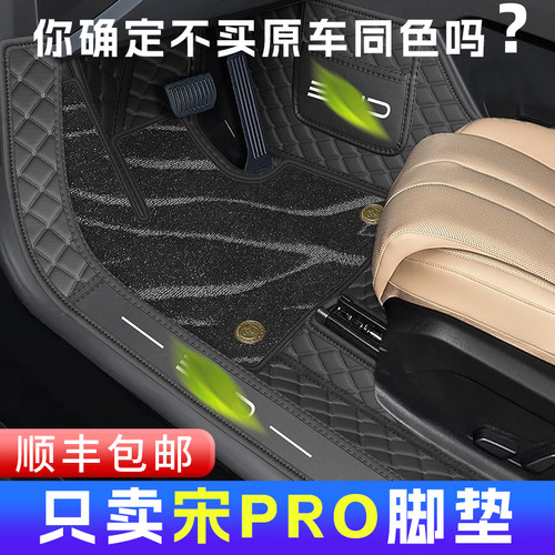 比亚迪宋pro全包围脚垫内饰同色