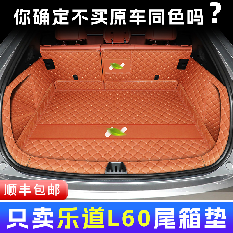 乐道L60原车原色全包后备箱垫