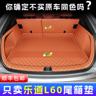 乐道L60后备箱垫全包围乐道l60汽车用品大全专用配件改装 内饰防脏