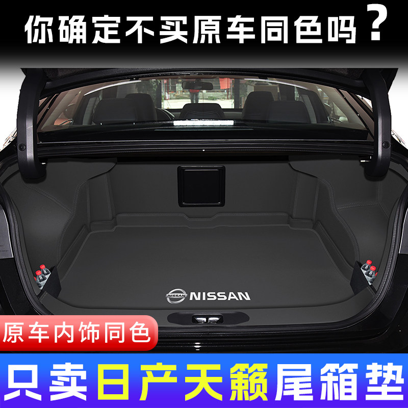 26款全新日产天籁后备箱垫全包围鸿蒙座舱汽车用品实用改装配件,汽车用品/电子/清洗/改装,专车专用后备箱垫,淘宝优惠券,粉丝福利购,淘宝优惠卷