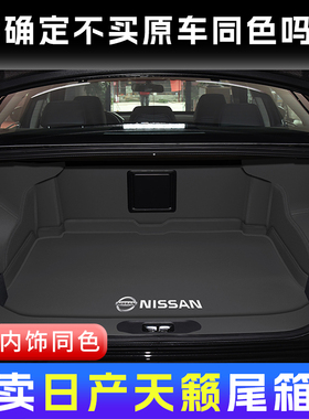 26款全新日产天籁后备箱垫全包围鸿蒙座舱汽车用品实用改装配件